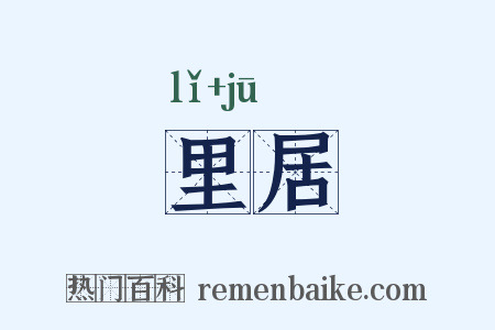 里居是什么意思的图片